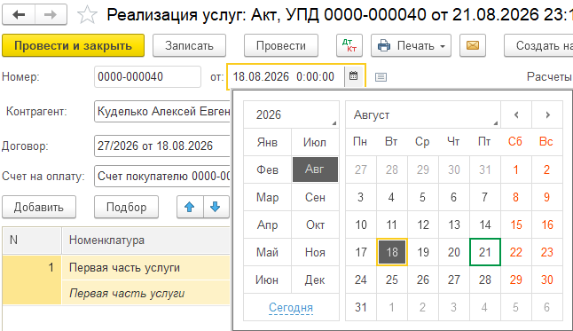 Календарь даты реализации