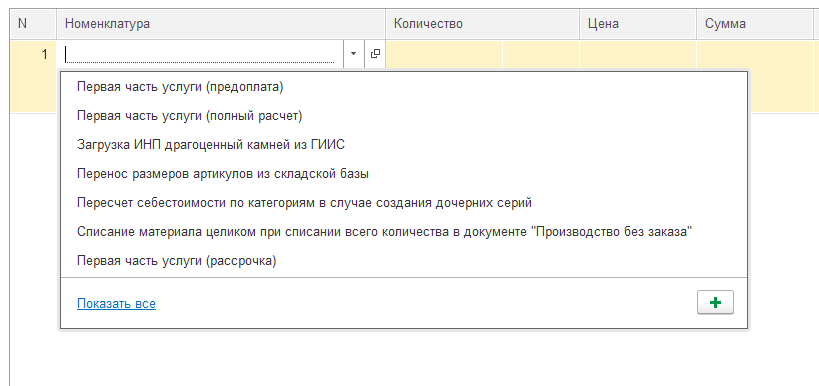 Номенклатура Первая часть услуги