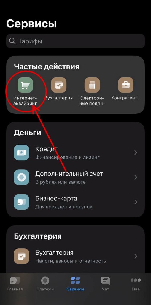 Сервисы: выбрать Интернет-эквайринг