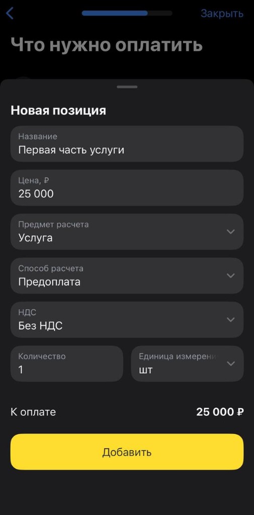 Позиция с способом расчёта Предоплата