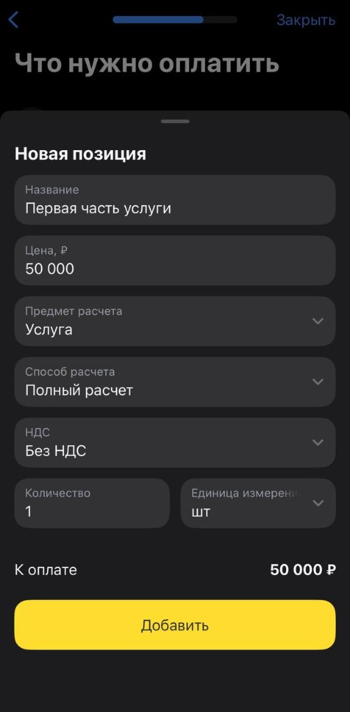 Позиция с способом расчёта Полный расчёт
