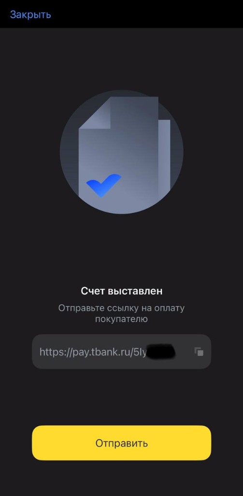 Счет выставлен: ссылка на оплату