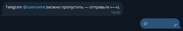 Ввод Telegram username